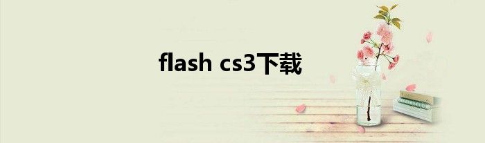 flash cs3下载