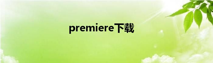 premiere下载