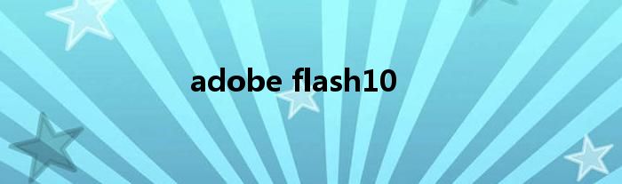 adobe flash10