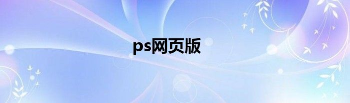 ps网页版