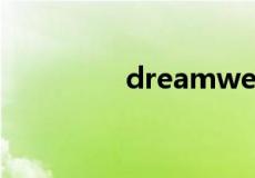 dreamweaver mx2004