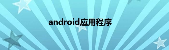 android应用程序