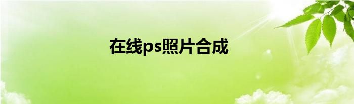 在线ps照片合成