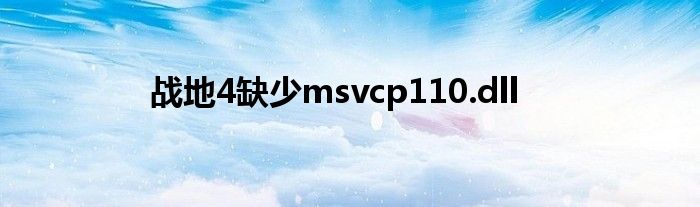 战地4缺少msvcp110.dll