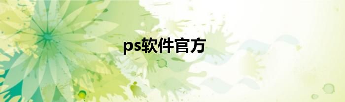 ps软件官方