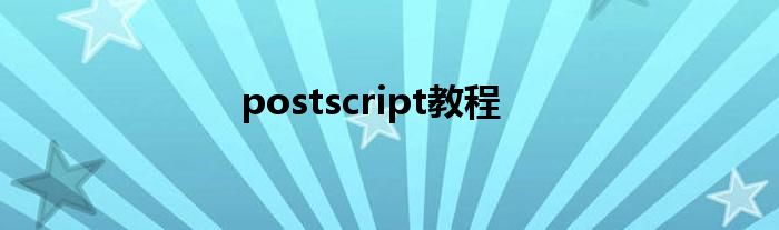 postscript教程