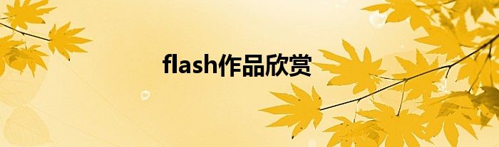 flash作品欣赏