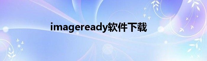 imageready软件下载