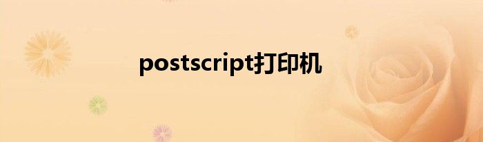 postscript打印机