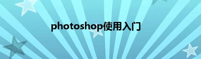 photoshop使用入门