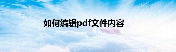 如何编辑pdf文件内容