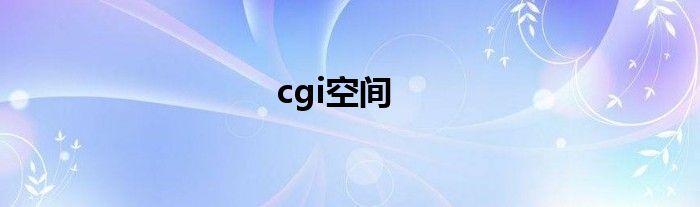 cgi空间