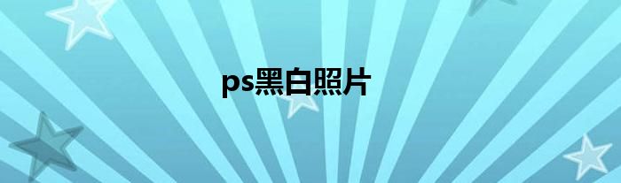 ps黑白照片