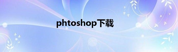 phtoshop下载