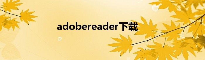 adobereader下载