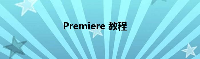 Premiere 教程