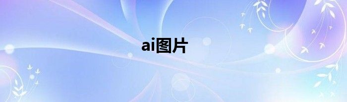 ai图片