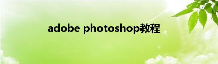 adobe photoshop教程