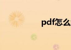 pdf怎么编辑修改内容