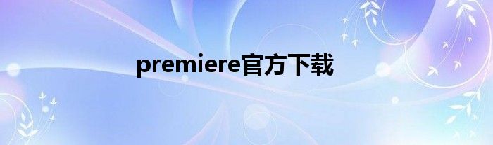 premiere官方下载