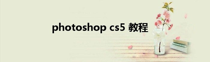 photoshop cs5 教程