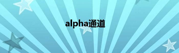 alpha通道