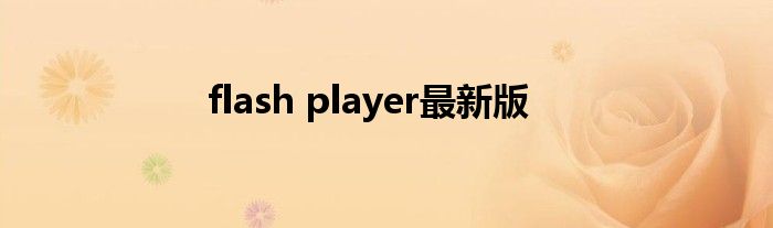 flash player最新版