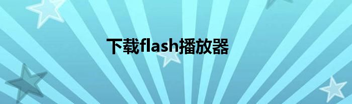 下载flash播放器