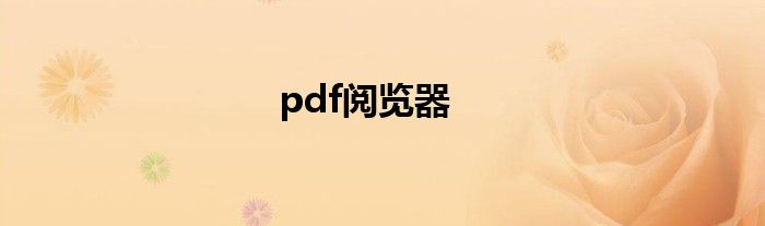 pdf阅览器