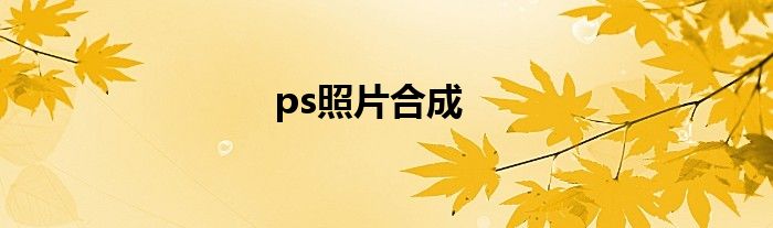 ps照片合成