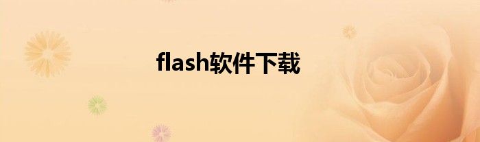 flash软件下载