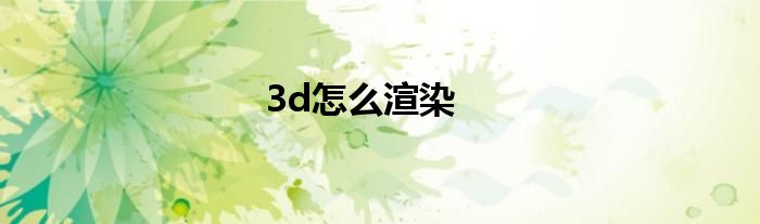 3d怎么渲染