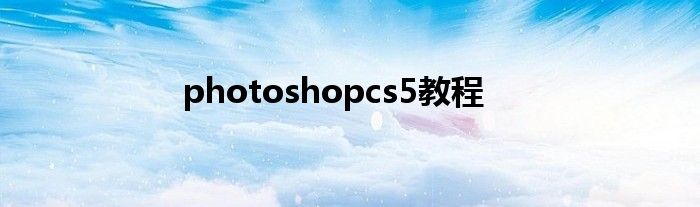 photoshopcs5教程