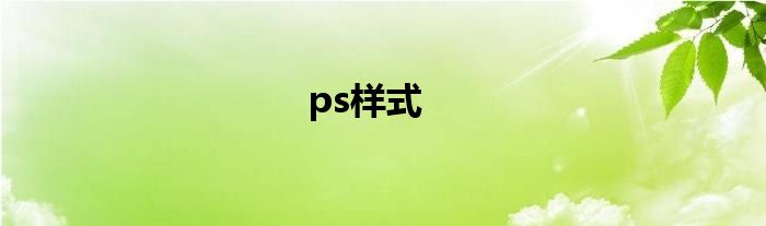 ps样式