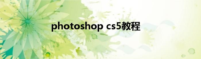 photoshop cs5教程