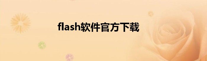 flash软件官方下载