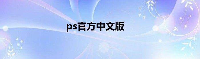 ps官方中文版