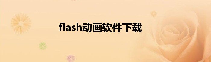 flash动画软件下载