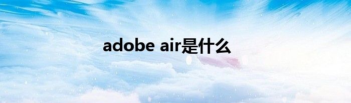 adobe air是什么