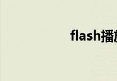 flash播放器免费下载