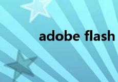 adobe flash player最新版下载