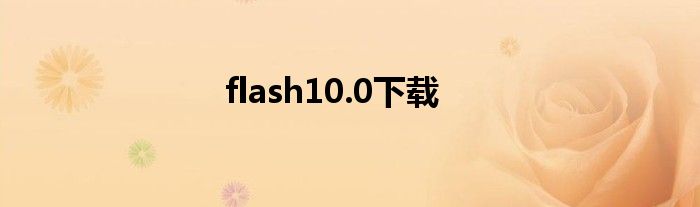 flash10.0下载