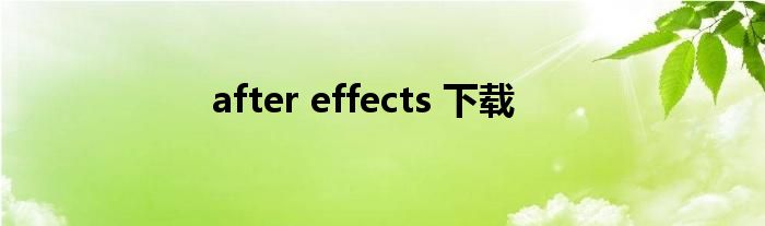 after effects 下载