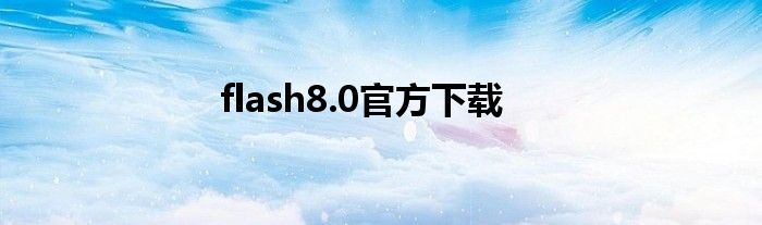 flash8.0官方下载