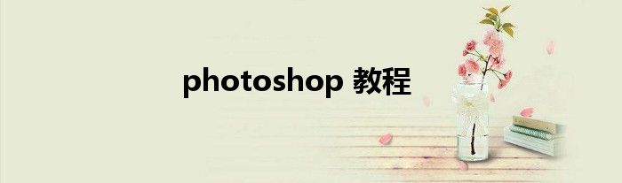 photoshop 教程