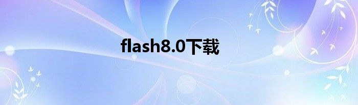 flash8.0下载