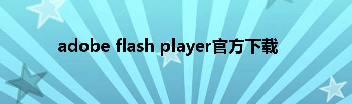 adobe flash player官方下载