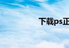 下载ps正式版免费下载