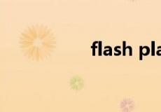 flash player 官方下载