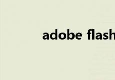 adobe flash player 官方下载